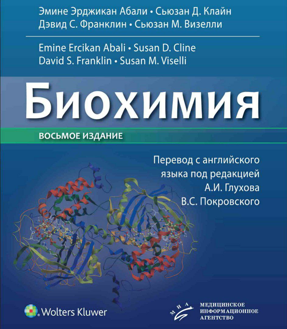 Выпущено 8-е издание культового учебника по биохимии - 